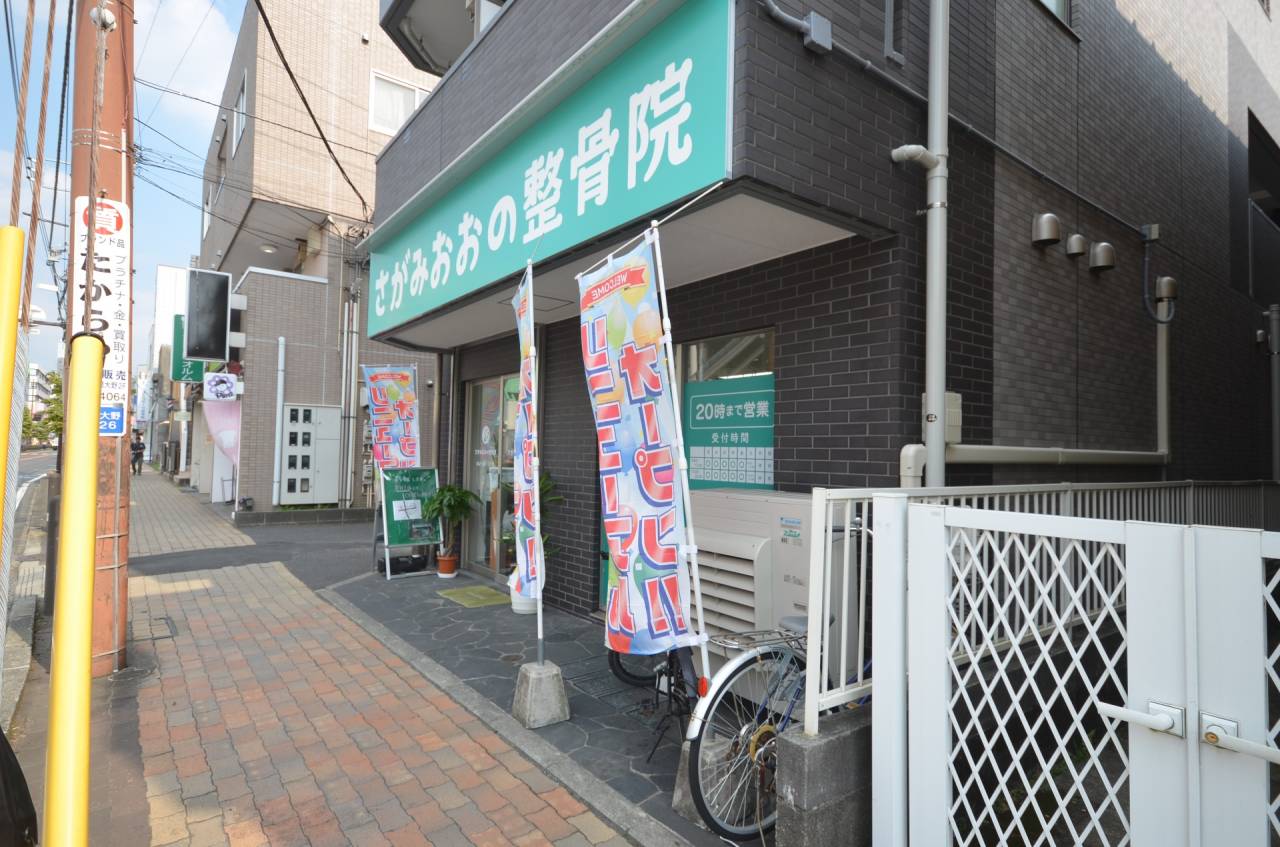 さがみおおの整骨院
